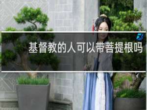 基督教的人可以带菩提根吗