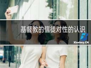 基督教的信徒对性的认识