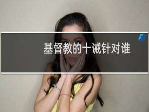 基督教的十诫针对谁