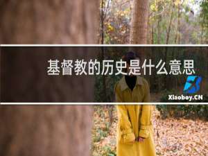 基督教的历史是什么意思