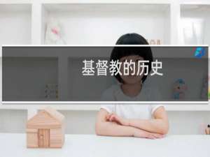 基督教的历史