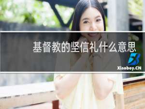 基督教的坚信礼什么意思