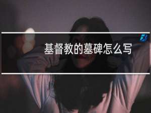 基督教的墓碑怎么写