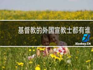 基督教的外国宣教士都有谁