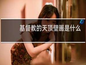 基督教的天顶壁画是什么