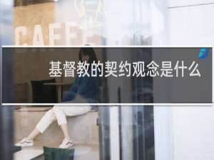 基督教的契约观念是什么