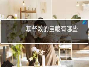 基督教的宝藏有哪些