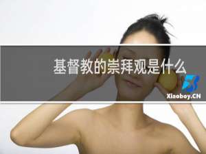 基督教的崇拜观是什么