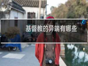基督教的异端有哪些
