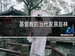 基督教的当代发展赵林