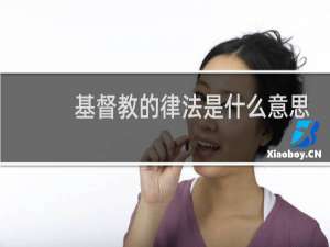 基督教的律法是什么意思