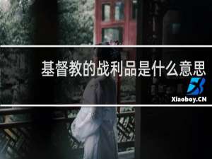 基督教的战利品是什么意思