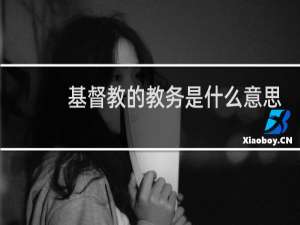 基督教的教务是什么意思