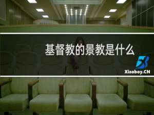 基督教的景教是什么