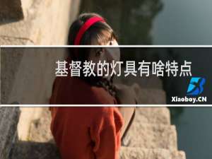 基督教的灯具有啥特点