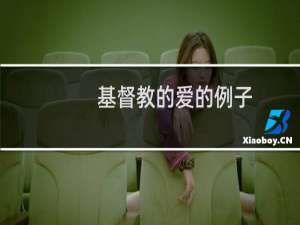 基督教的爱的例子