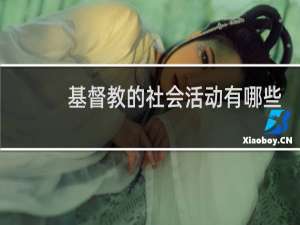 基督教的社会活动有哪些