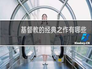 基督教的经典之作有哪些