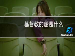 基督教的船是什么