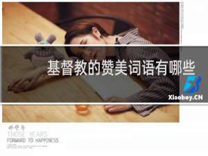 基督教的赞美词语有哪些