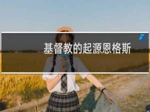 基督教的起源恩格斯