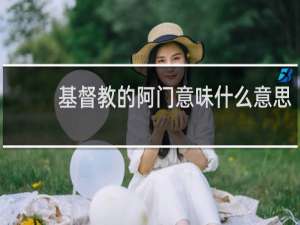 基督教的阿门意味什么意思