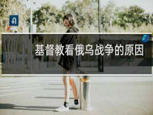 基督教看俄乌战争的原因