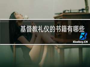 基督教礼仪的书籍有哪些