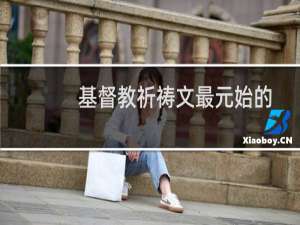 基督教祈祷文最元始的