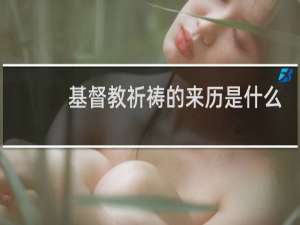 基督教祈祷的来历是什么