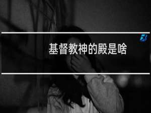 基督教神的殿是啥