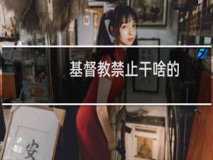 基督教禁止干啥的