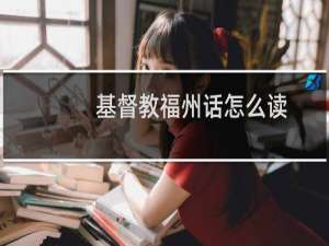 基督教福州话怎么读