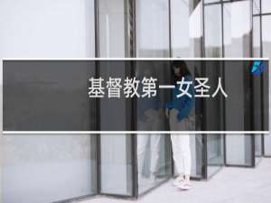 基督教第一女圣人