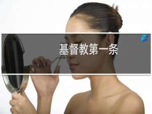 基督教第一条