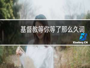 基督教等你等了那么久词