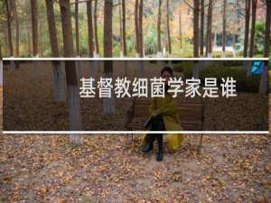 基督教细菌学家是谁