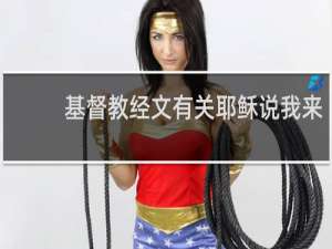 基督教经文有关耶稣说我来