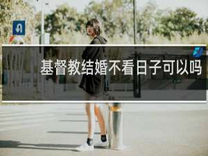基督教结婚不看日子可以吗