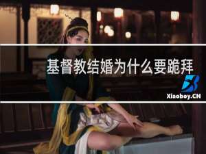 基督教结婚为什么要跪拜