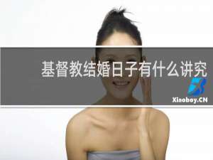 基督教结婚日子有什么讲究