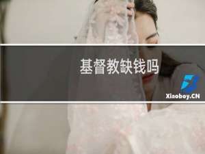 基督教缺钱吗