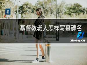 基督教老人怎样写墓碑名
