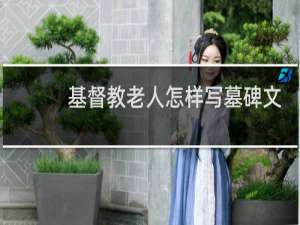 基督教老人怎样写墓碑文
