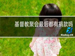 基督教聚会最后都有捐款吗