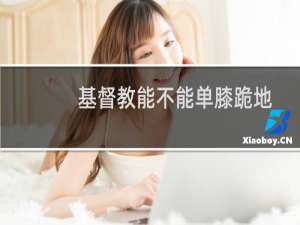 基督教能不能单膝跪地