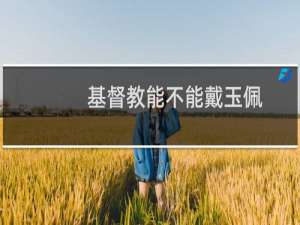 基督教能不能戴玉佩