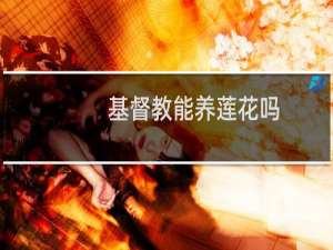 基督教能养莲花吗