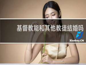 基督教能和其他教徒结婚吗