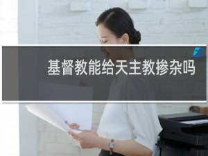 基督教能给天主教掺杂吗